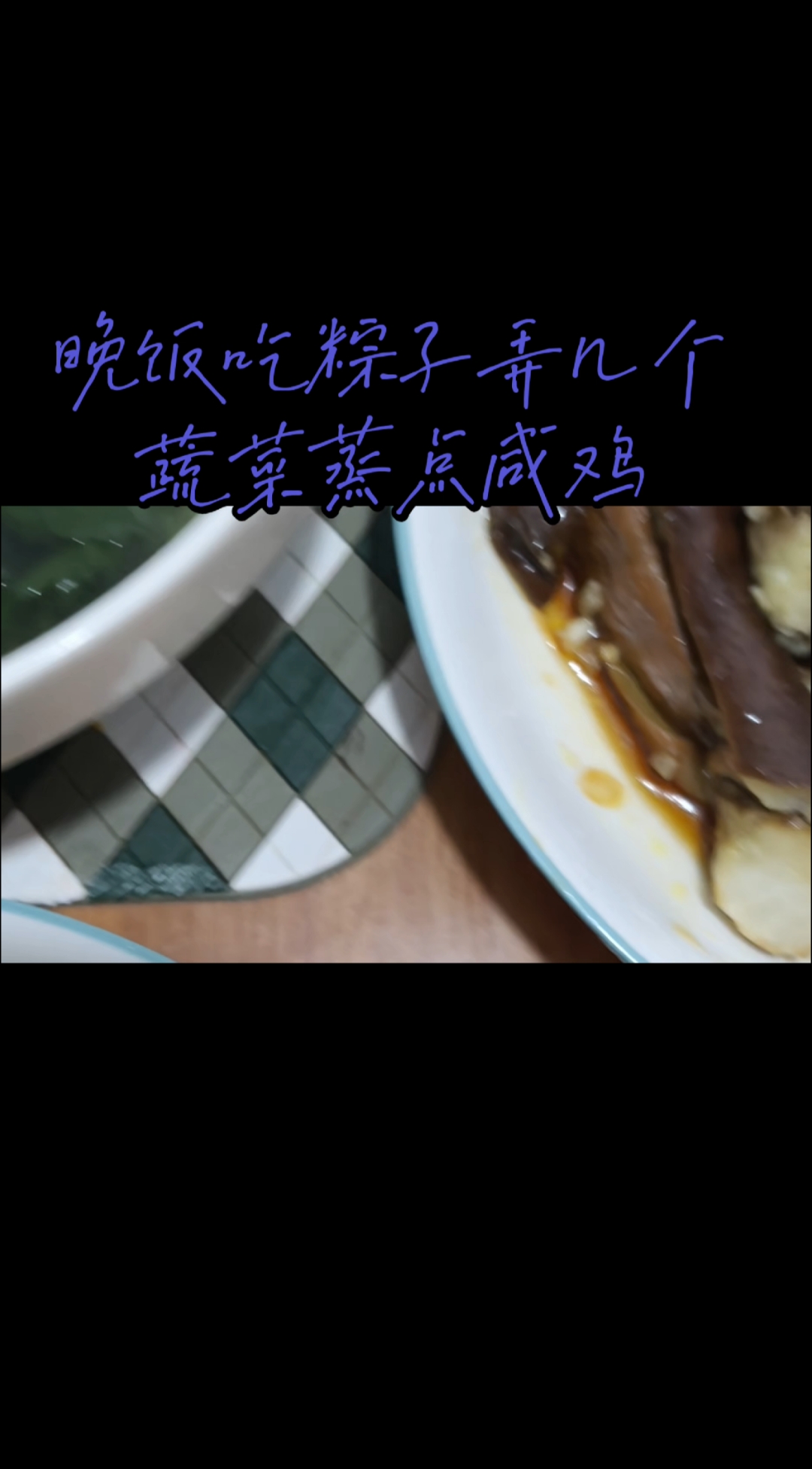 #记录真实生活 #从老家带来不少蔬菜还有粽子， 晚饭凉拌黄瓜，蒸茄子蒸咸鸡肉蒸个粽子 烧个