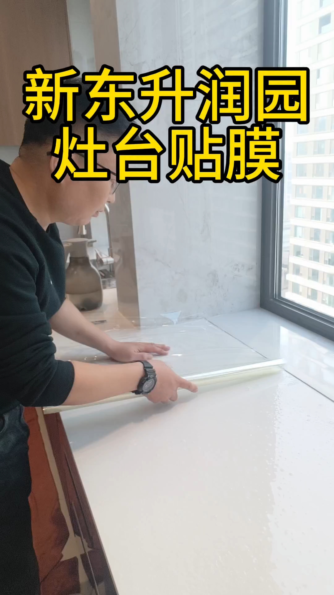 在淄博,越来越多的业主选择灶台贴膜,防渗色,耐高温,油污好打理#新东升润园#新东升佑园#新