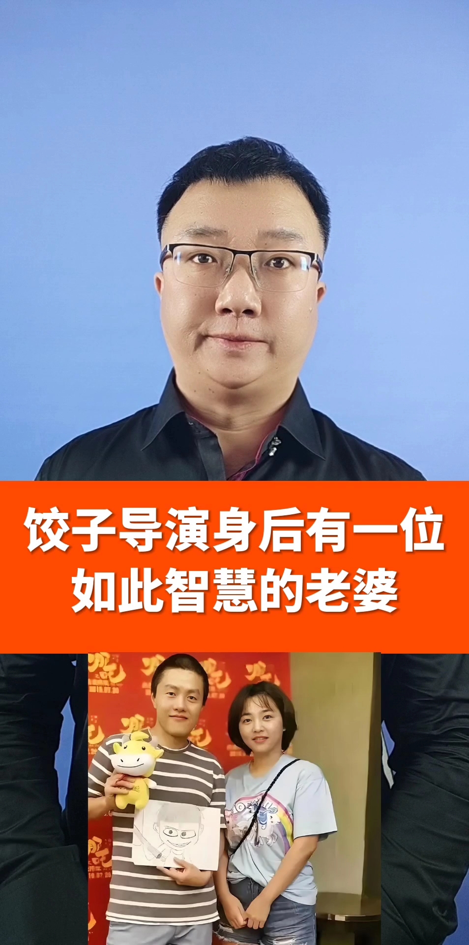 饺子导演背后有一位如此智慧的老婆