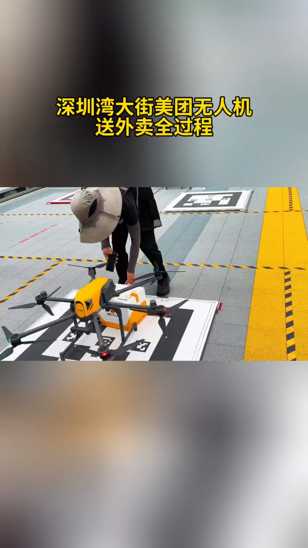 深圳湾大街美团无人机送外卖全过程