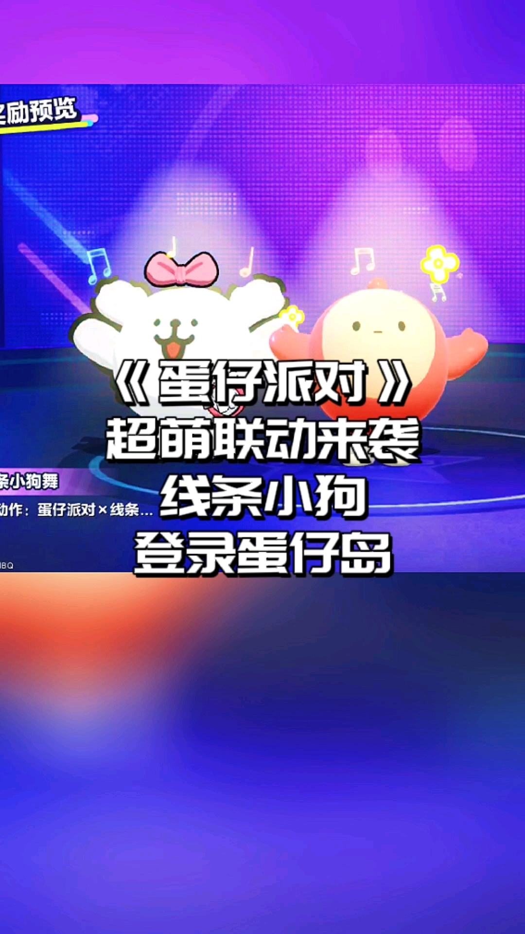 蛋仔派对，超萌联动来袭 #蛋仔派对 #蛋仔派对线条小狗联动 
