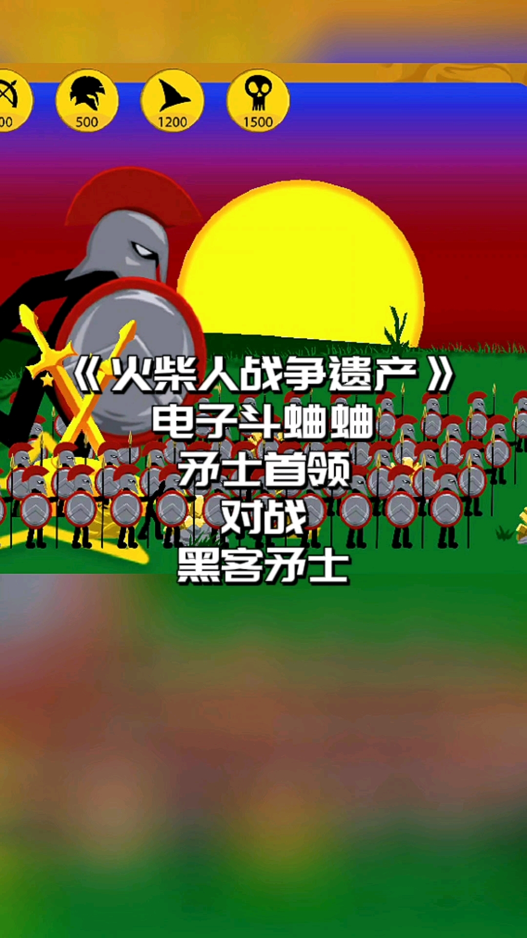 火柴人战争遗产,电子斗蛐蛐,矛士首领对战黑客矛士 
