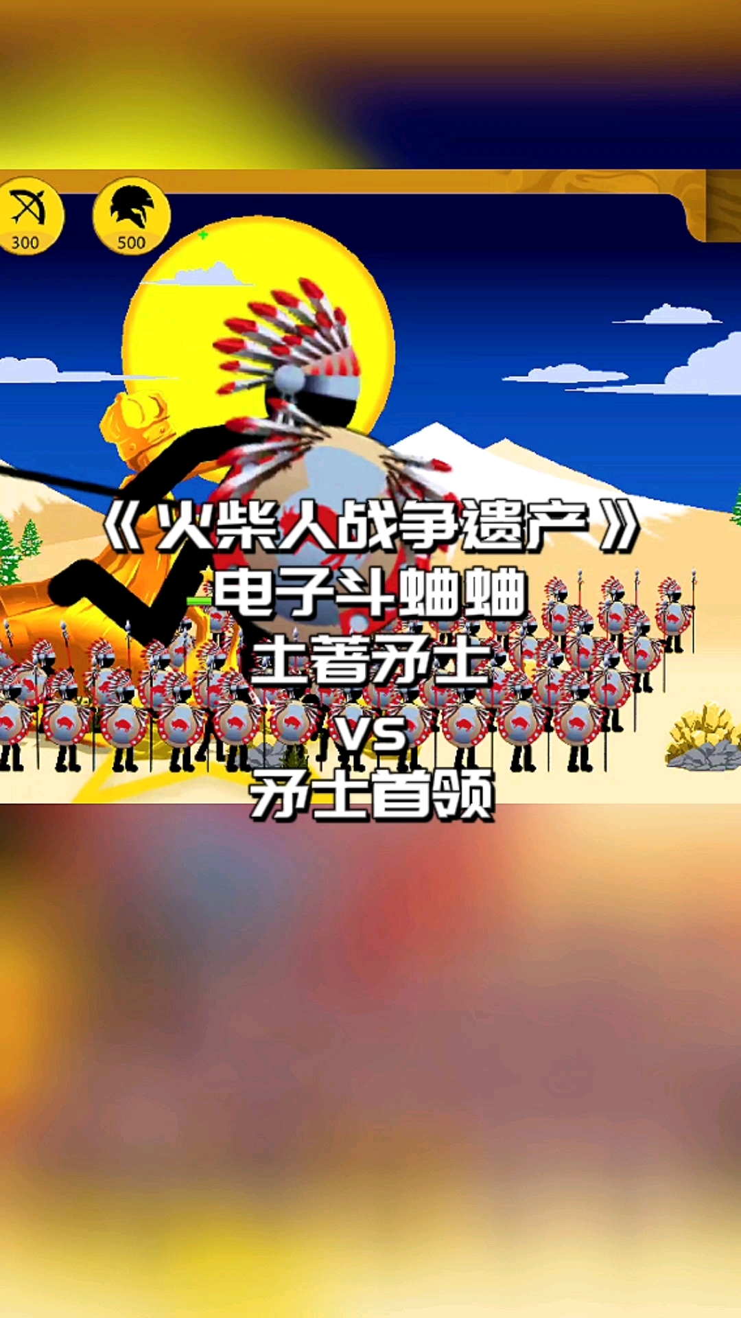 火柴人战争遗产,电子斗蛐蛐,土著矛士对战矛士首领