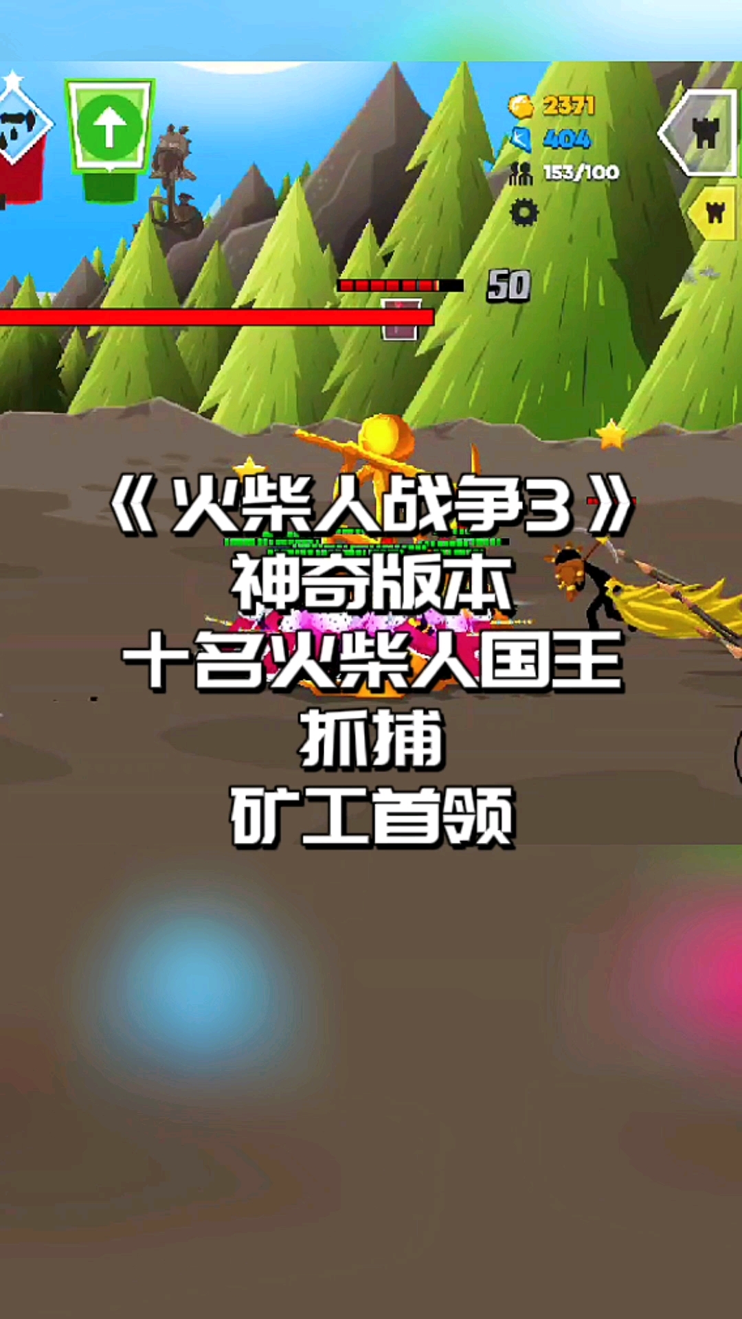 火柴人战争3,神奇版本,十名火柴人国王抓捕矿工首领