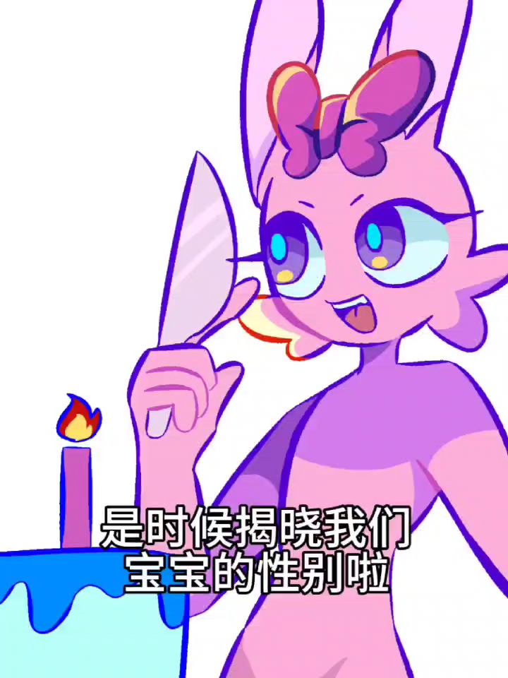 是时候揭晓我们宝宝的性别啦!