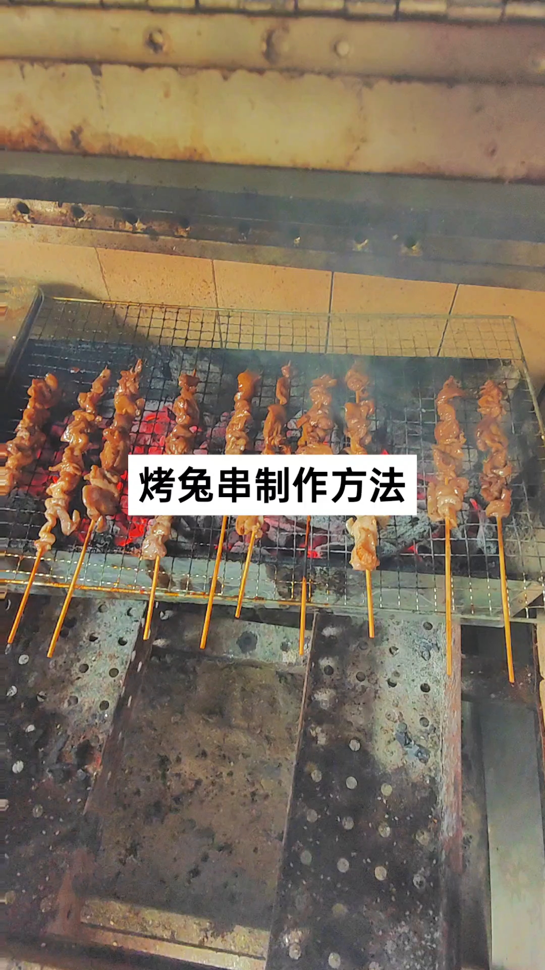 烤兔串制作方法!#烤兔串制作方法 #烤兔串 #兔肉制作方法