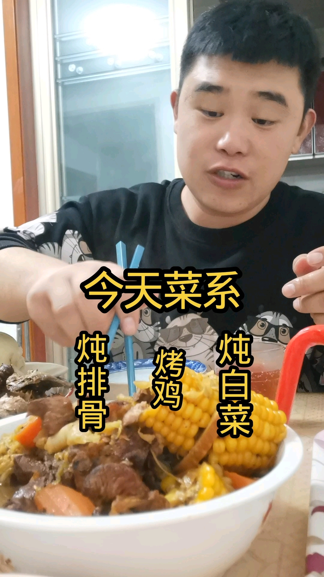 今日炖排骨  烤鸭  炖白菜
