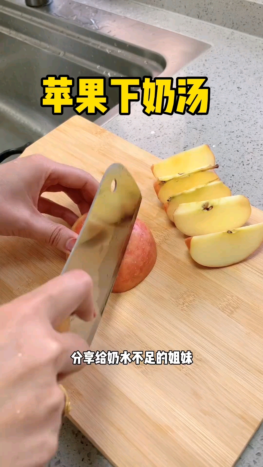 苹果姜红水,真的好喝又下奶,每天喝2次,奶水多到喝不完