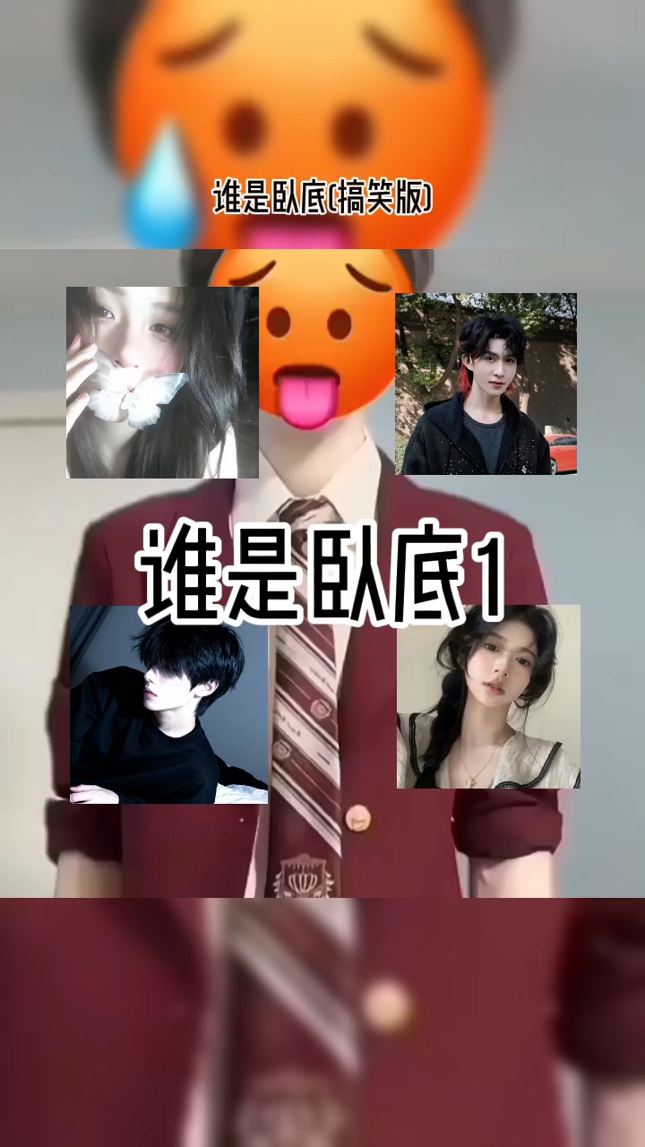 谁是卧底,女生的头像都是我妹