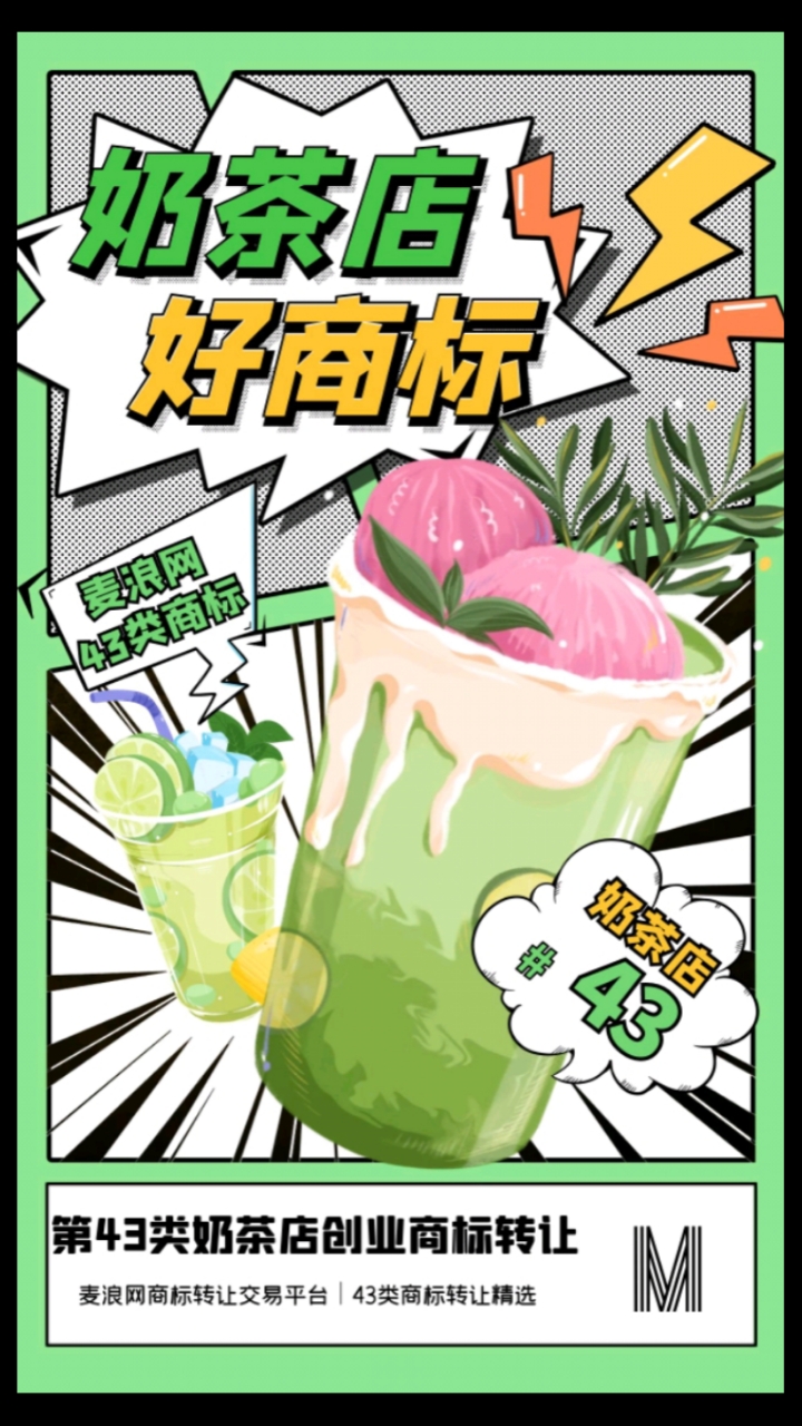 麦浪网商标转让交易平台|43类奶茶店品牌商标转让