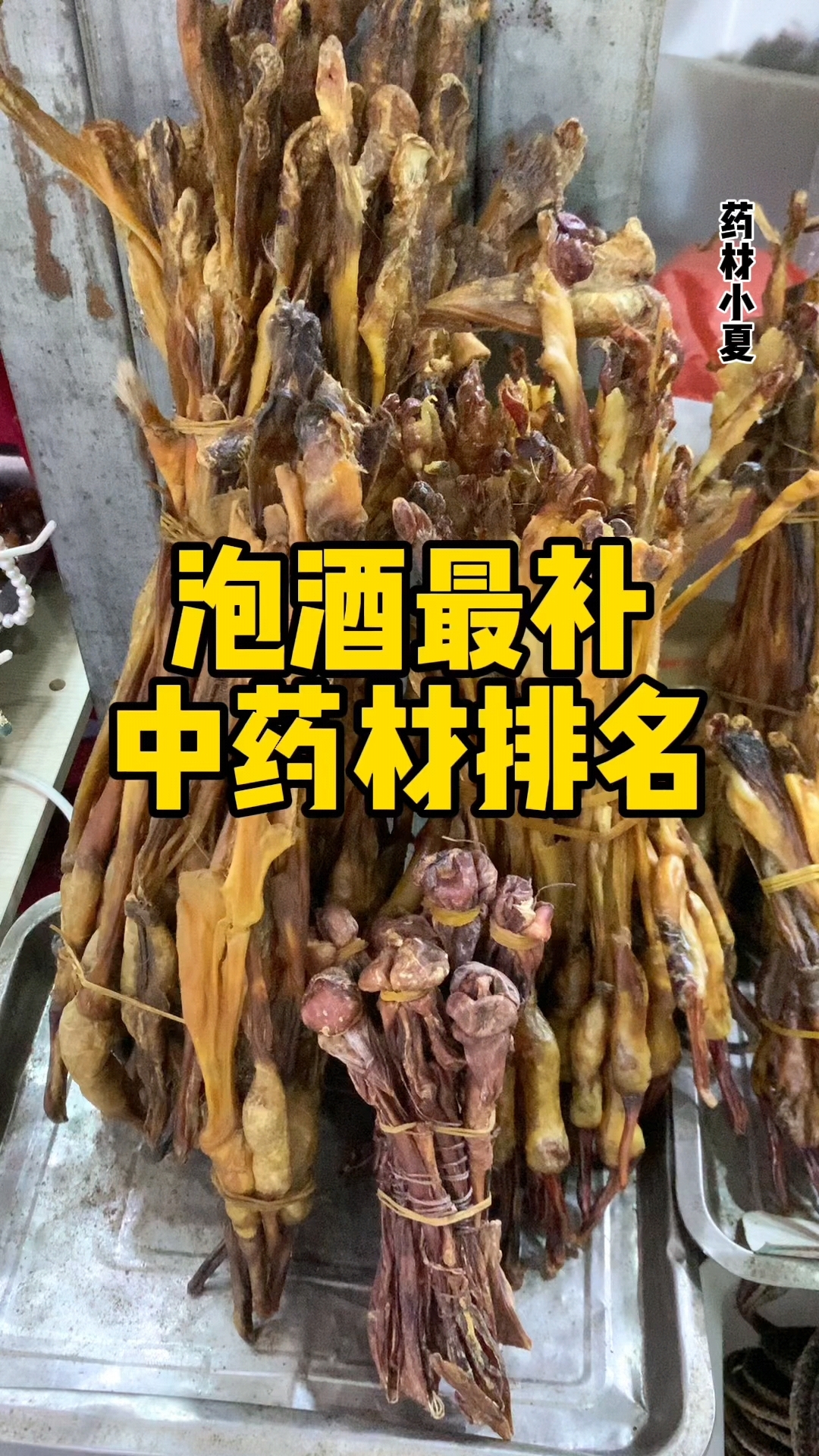 泡酒最补,中药材