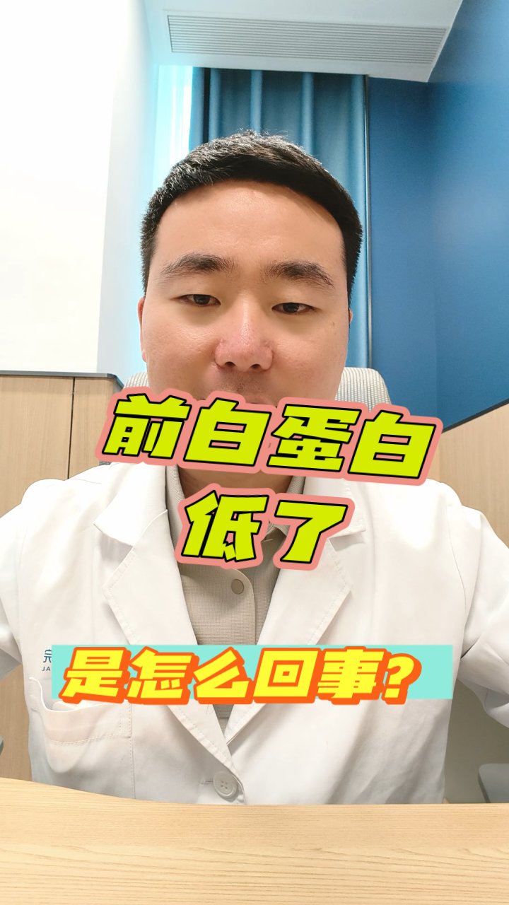 前白蛋白偏低?别慌,专家来支招!