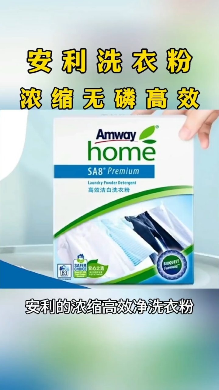 安利浓缩洗衣粉,环保高效新选择