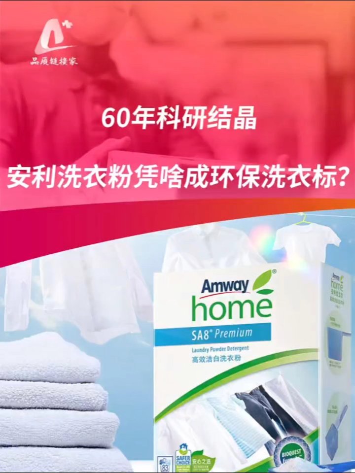 安利超浓无磷洗衣粉环保揭秘