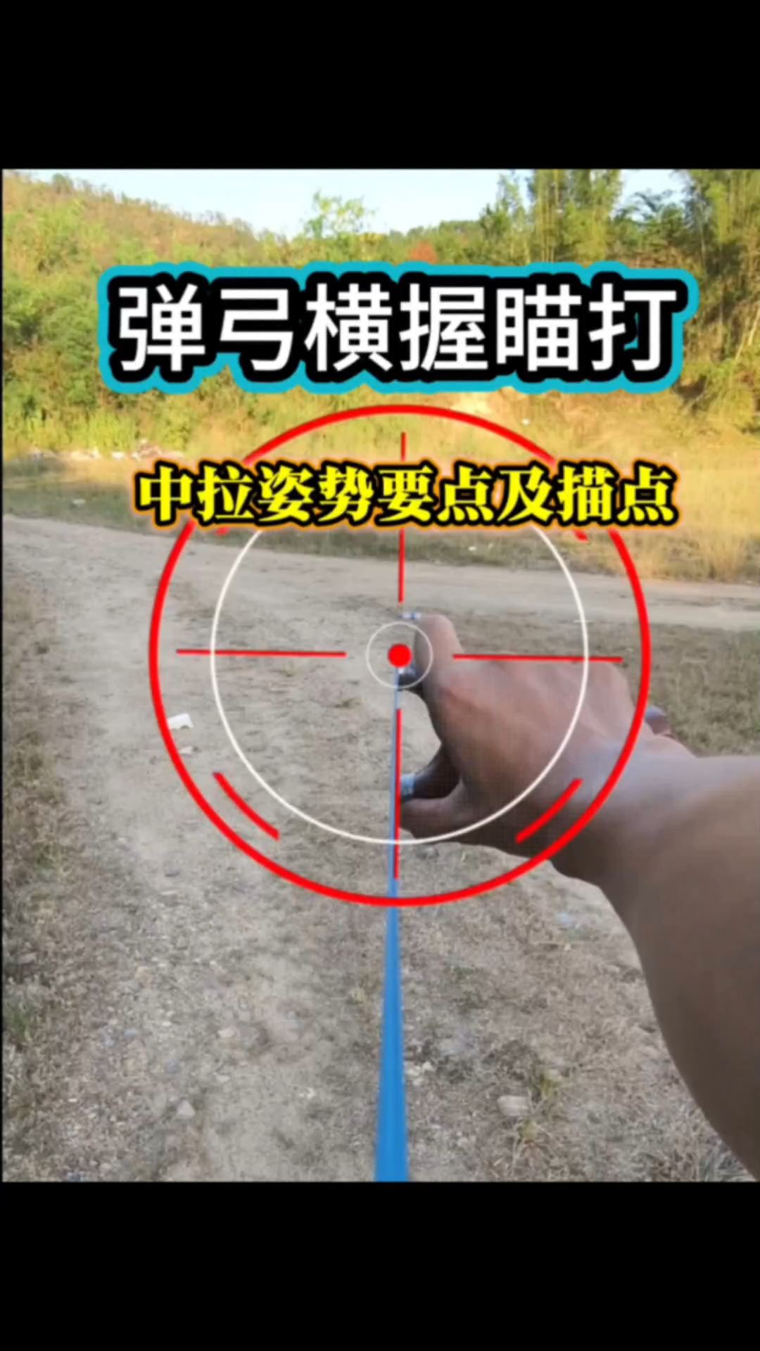 弹弓横握瞄打姿势要领及描点