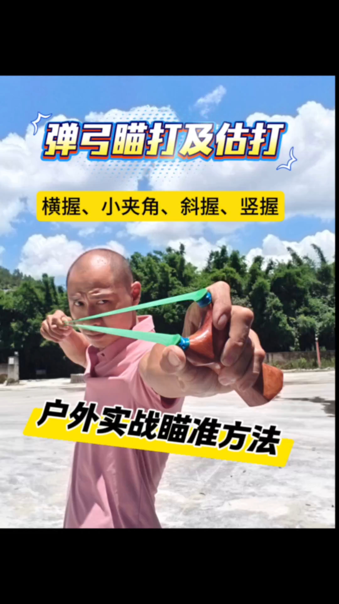 弹弓横卧瞄打,小夹角瞄打,斜握瞄打,竖握估打瞄准方法技巧。