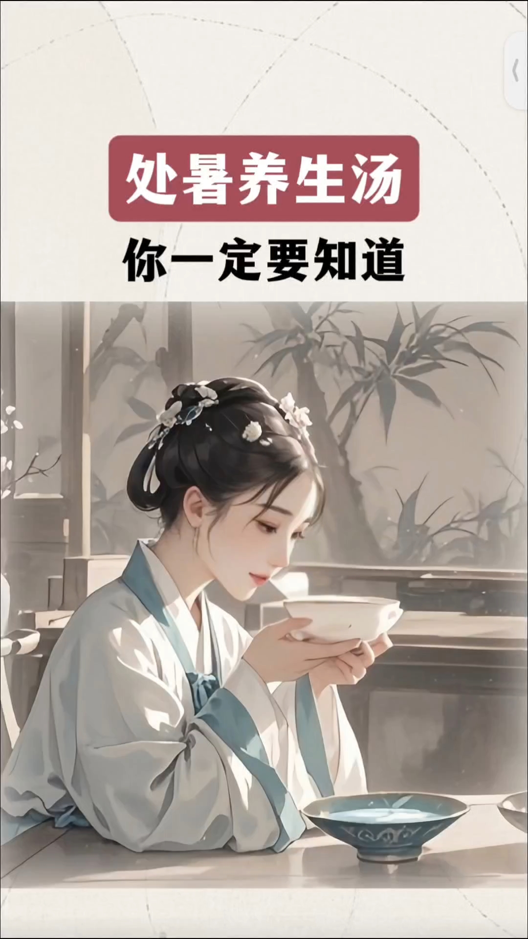 处暑后的养生汤,你一定要知道 