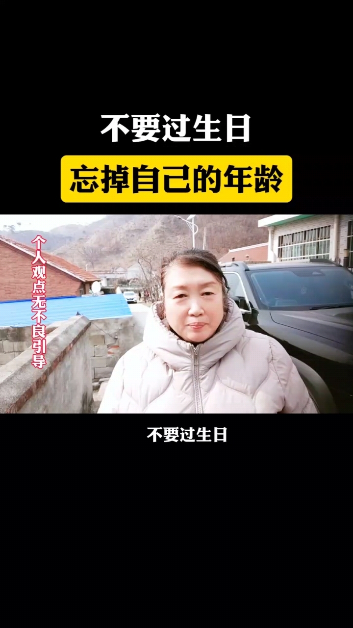 不要过生日忘掉自己的年龄