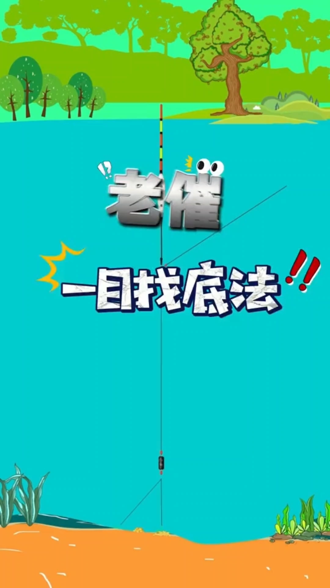 非常适用野钓实用技巧，详解老崔一目找底法