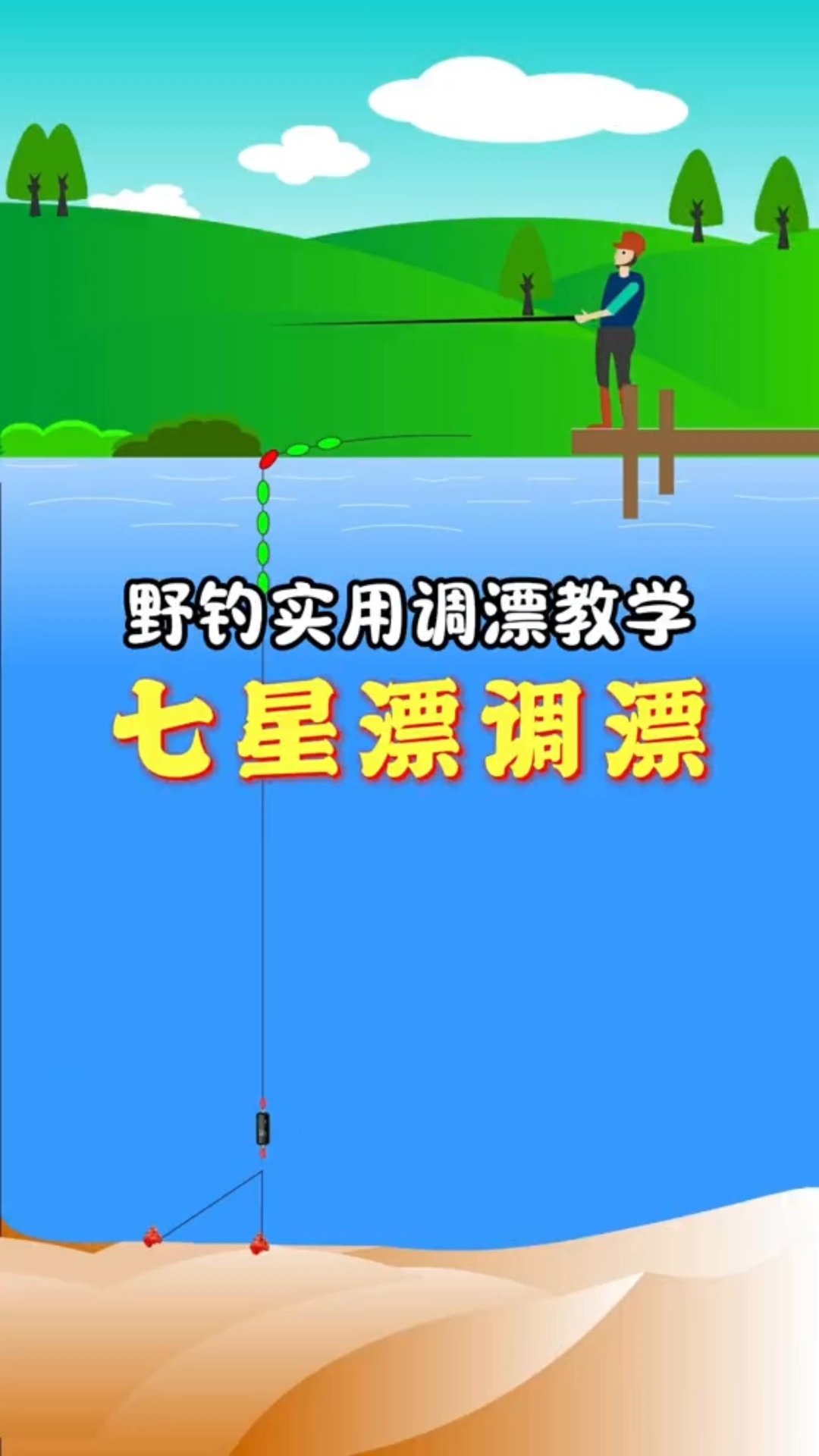 七星漂野钓适用调漂教学