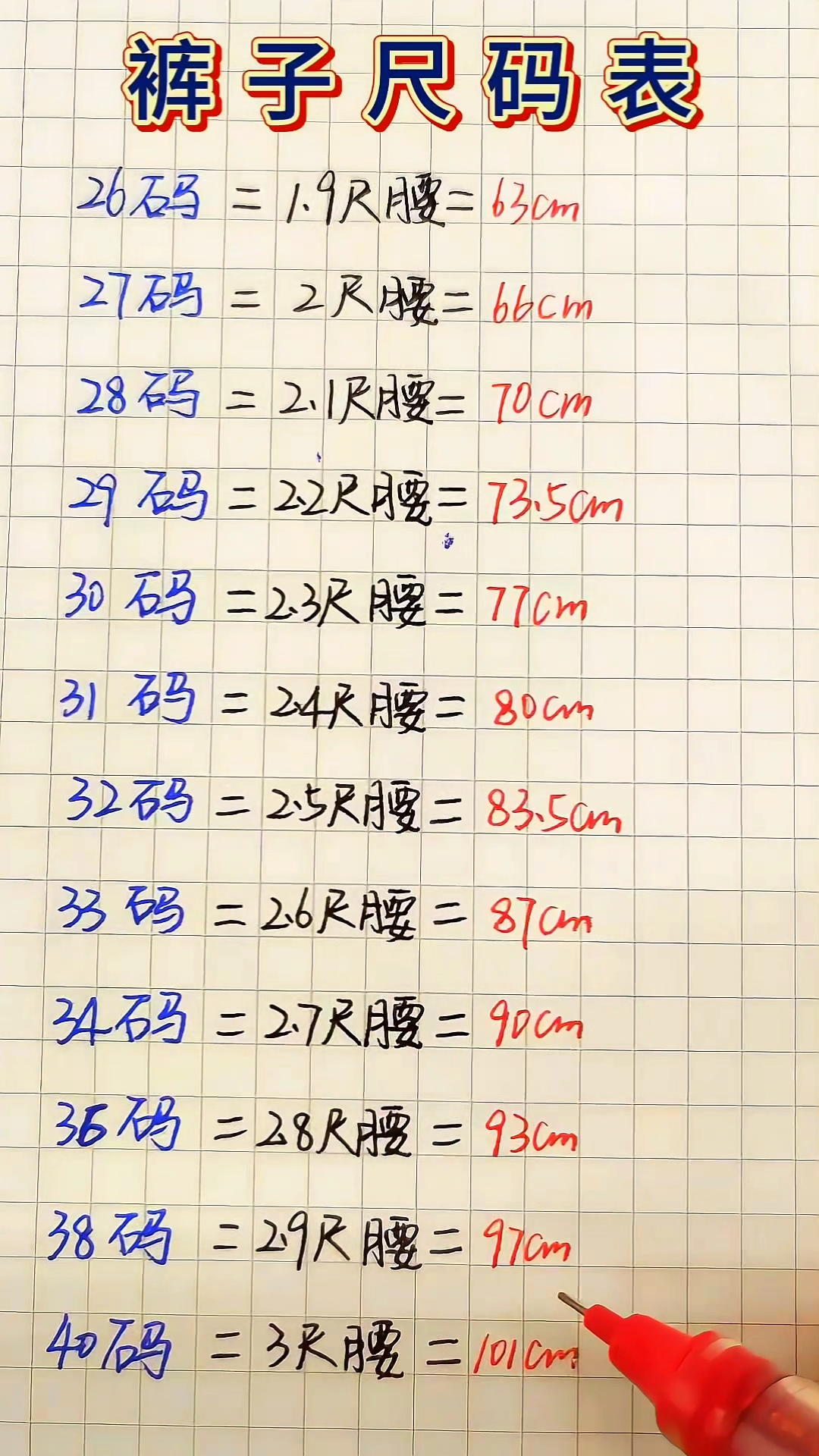 裤子尺码表