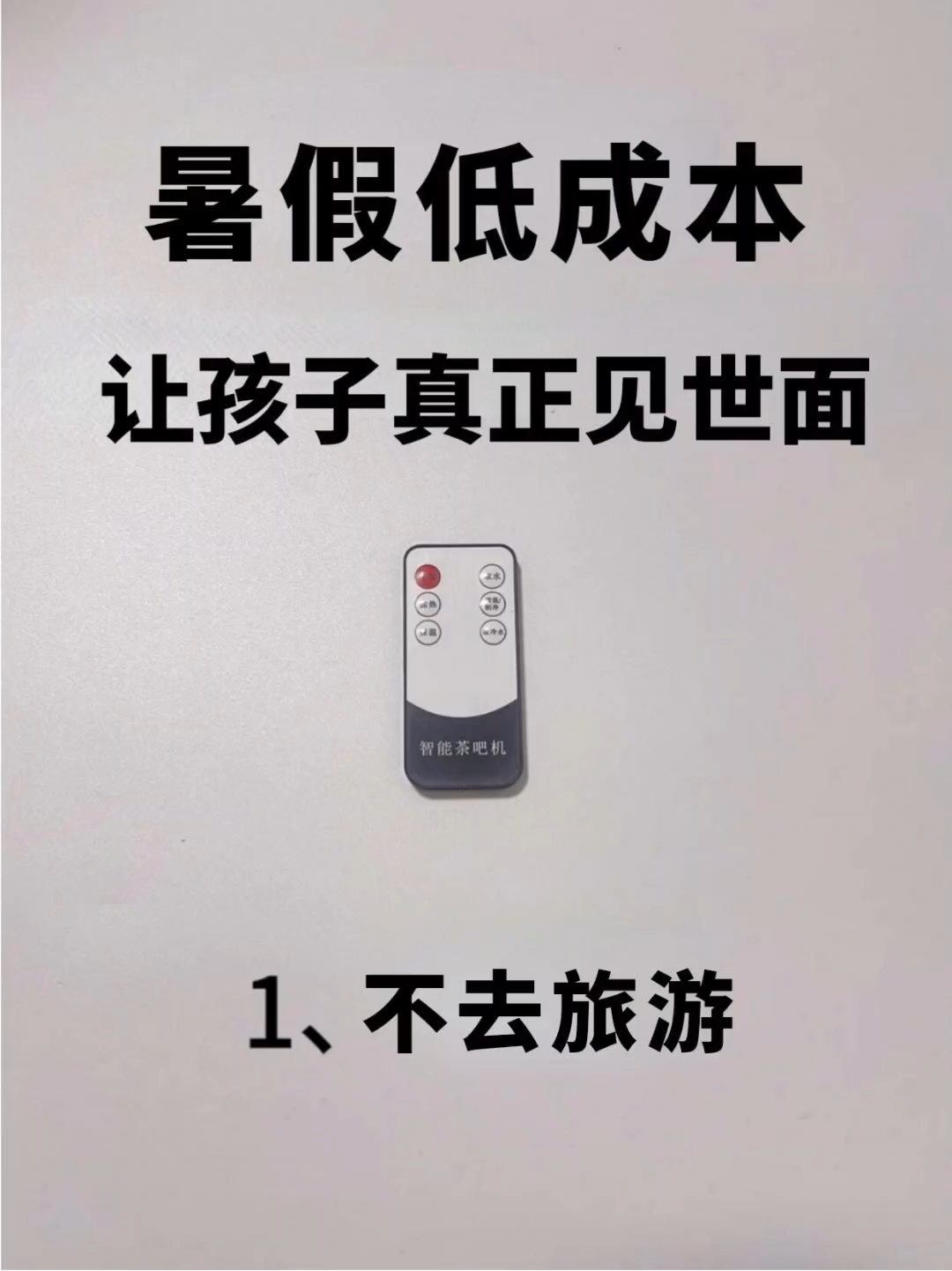 暑假低成本让孩子真正见世面！