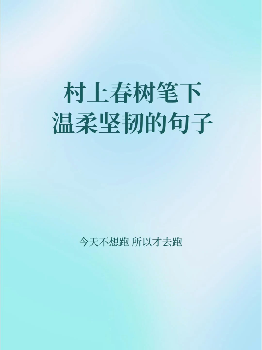 村上春树经典语录 温柔坚韧 直戳心底