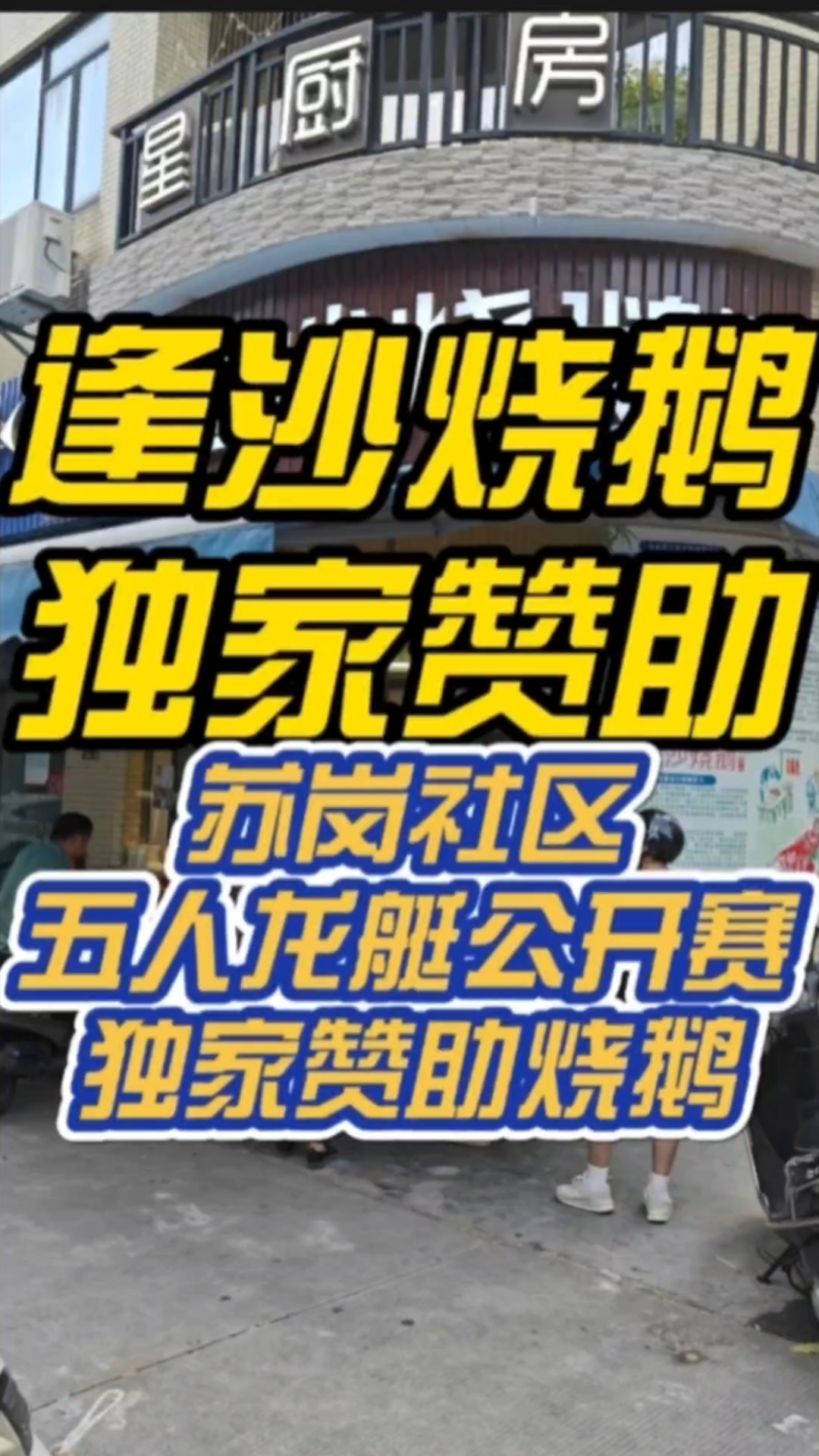 传统顺德味烧鹅,寻味顺德毋米粥,蒸汽海鲜