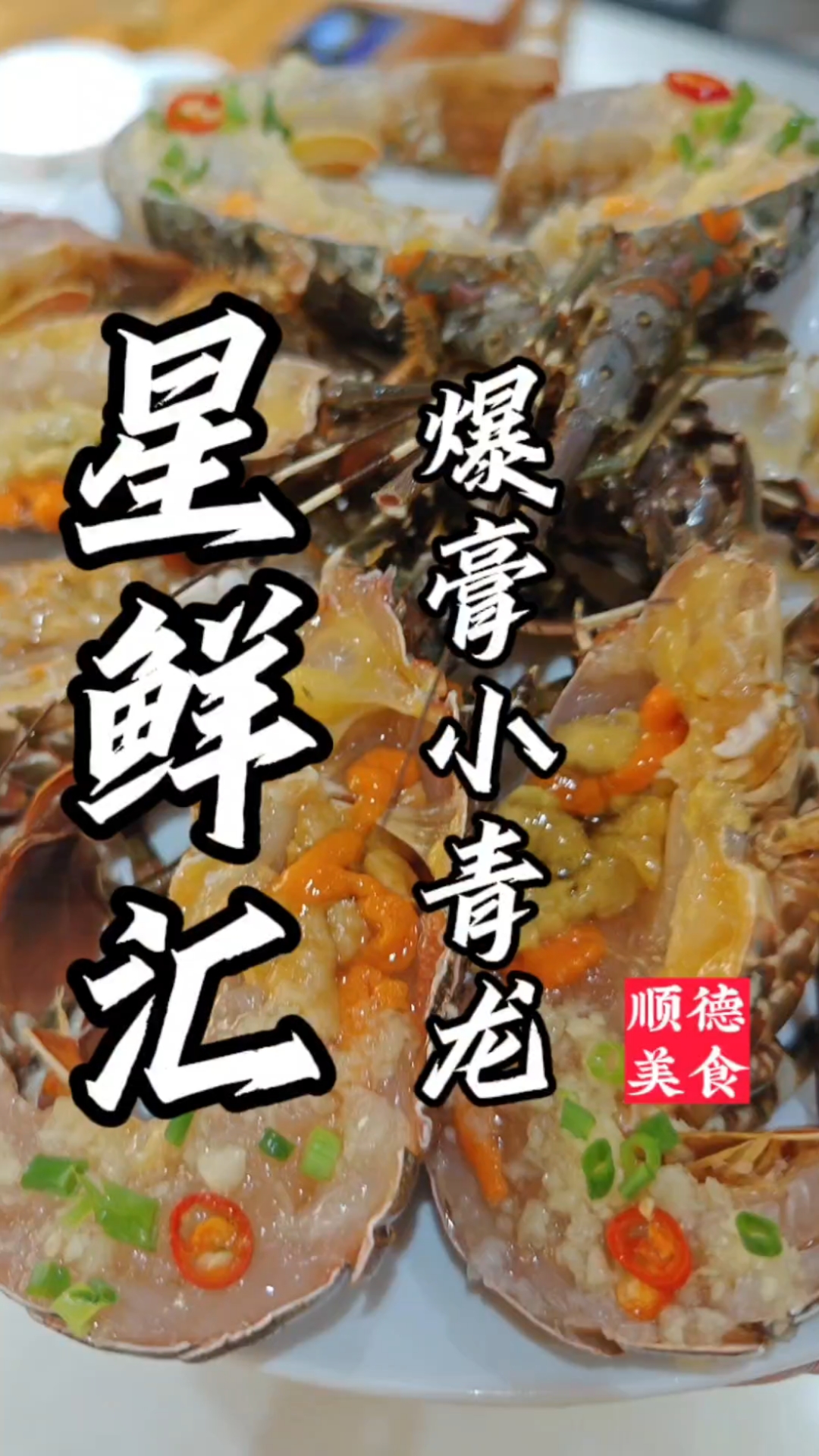 集体爆膏的小青龙你选择怎样吃?#本地宝藏店#附近美食
