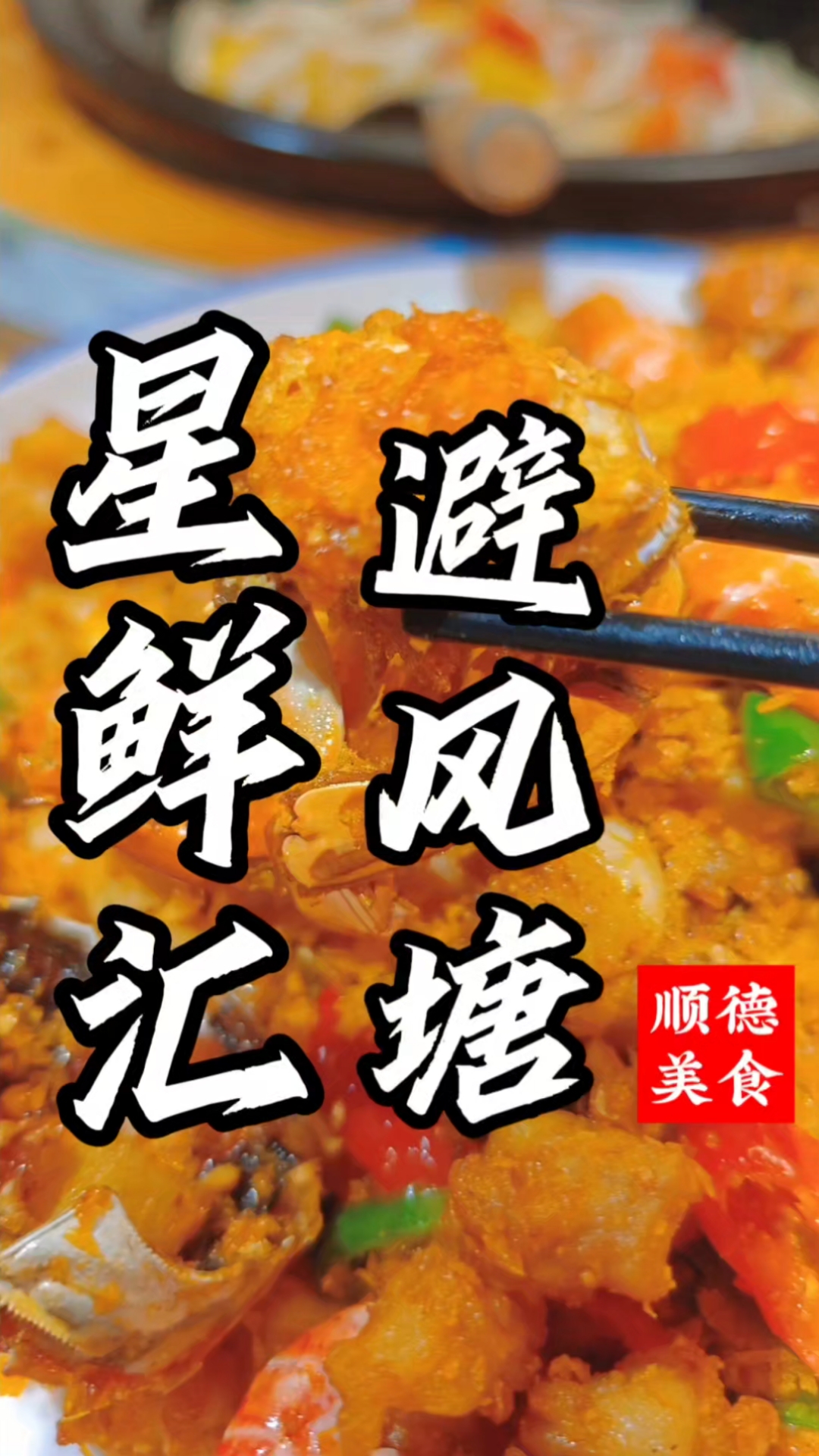 粤菜经典避风塘炒虾蟹,酥而不腻甘脆焦香,根本不够吃!