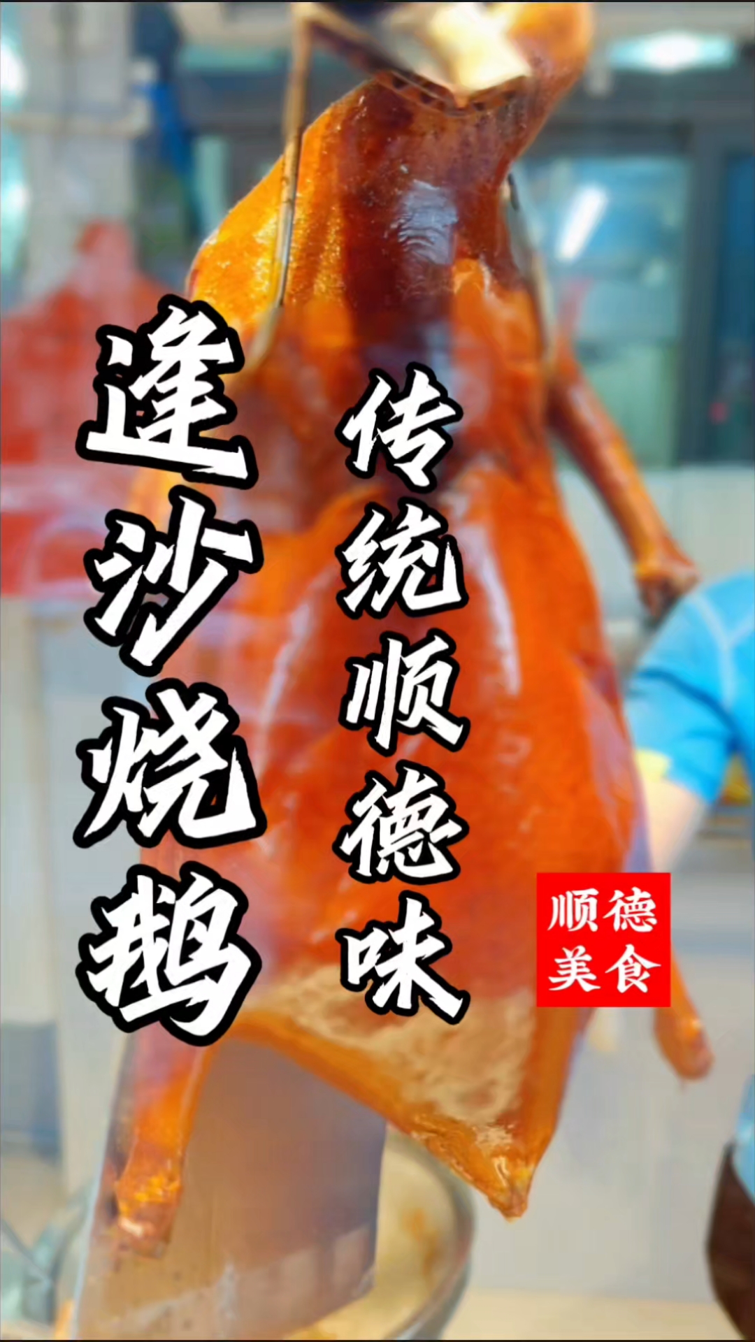 顺德的私房菜,藏着让人惊艳的味道!品尝传统顺德味烧鹅!#舌尖