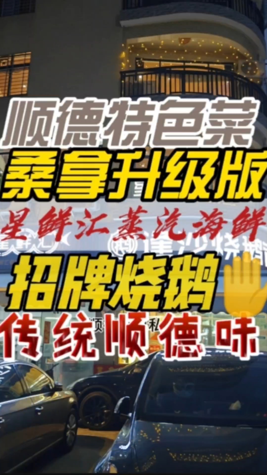 传统顺德味招牌逢沙烧鹅,寻味顺德毋米粥,星鲜汇蒸汽海鲜