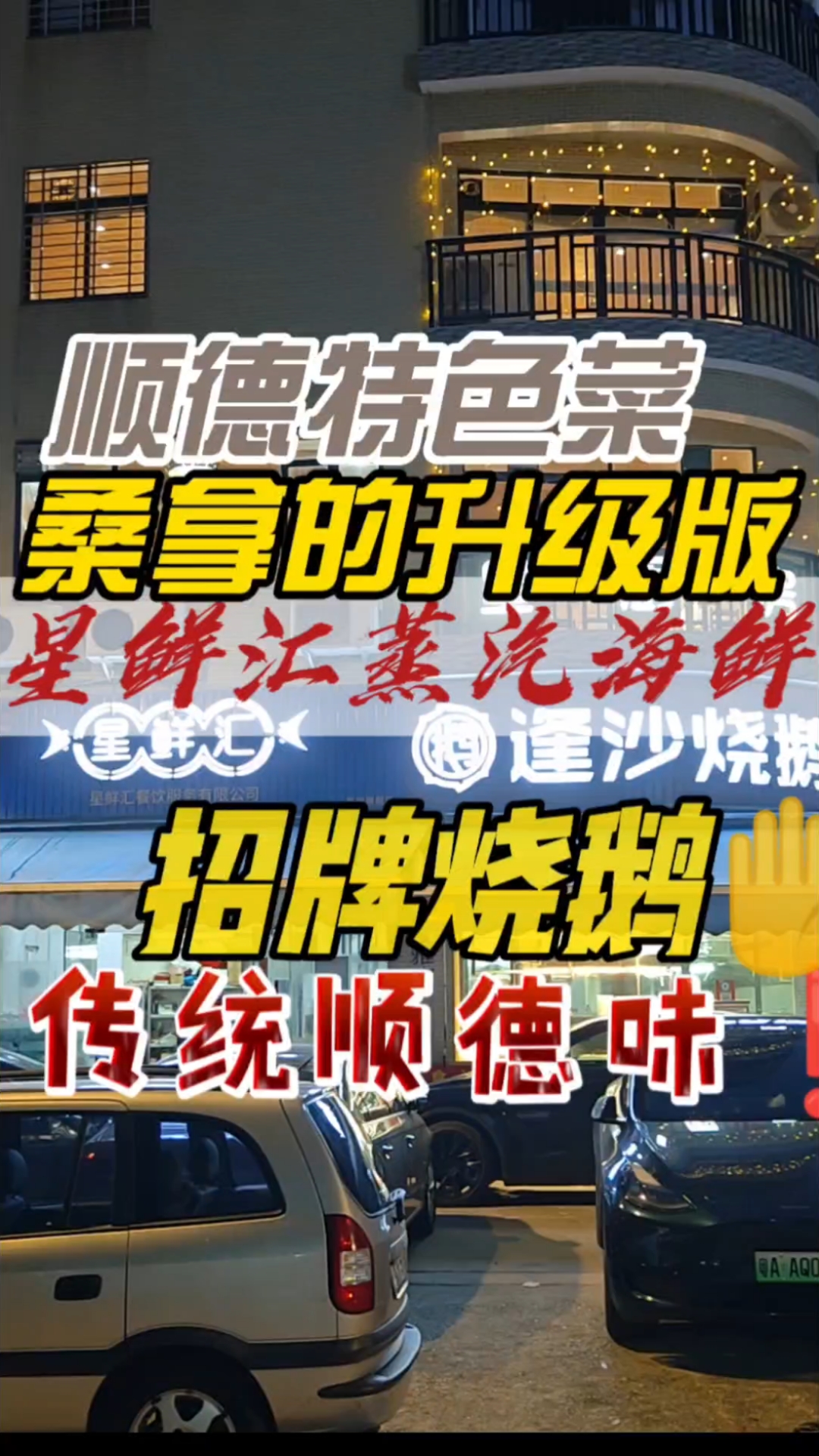 顺德特色美食,传统粤味烧鹅,寻味顺德毋米粥