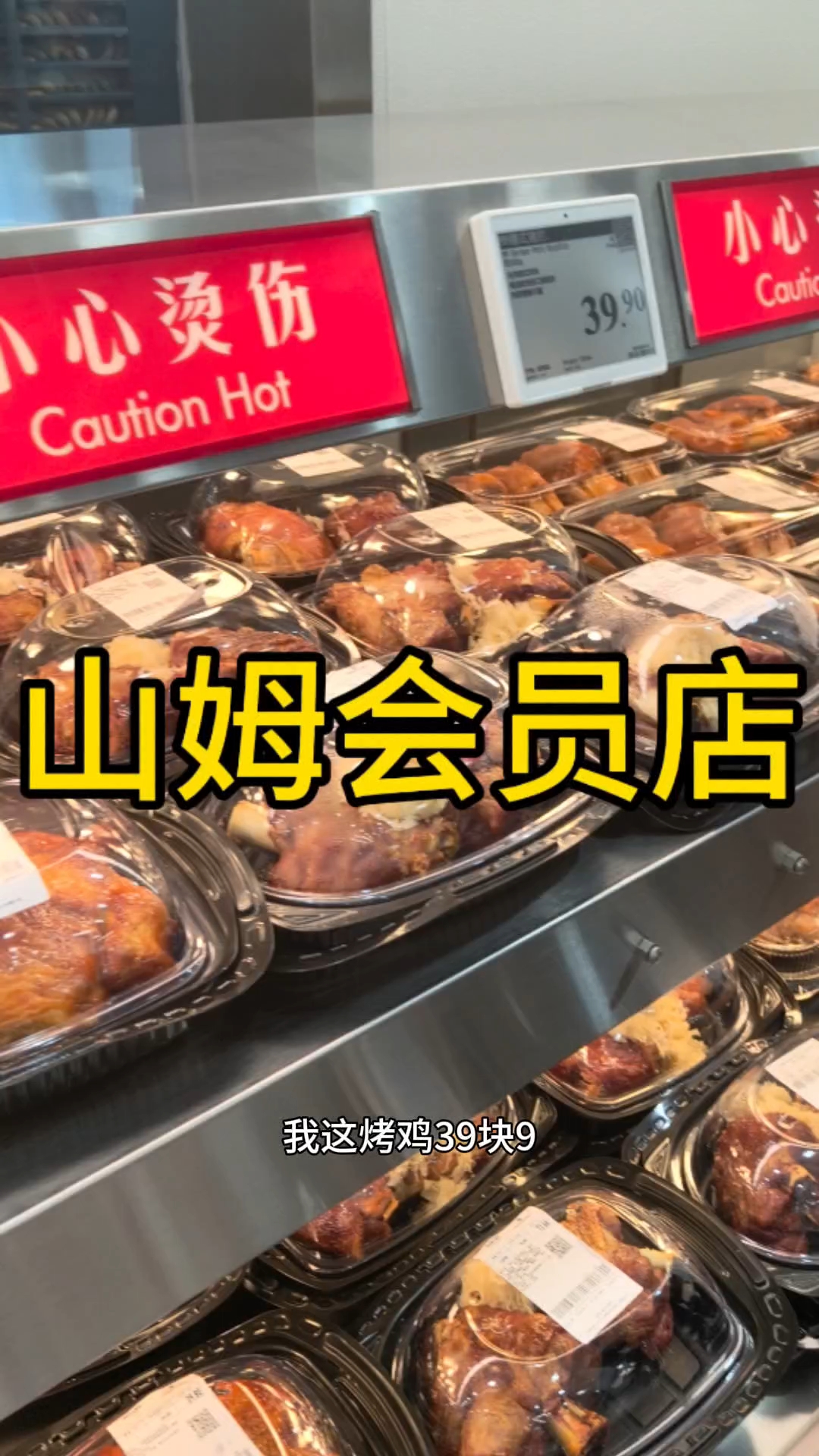 山姆会员店的大烤鸡真不错啊。