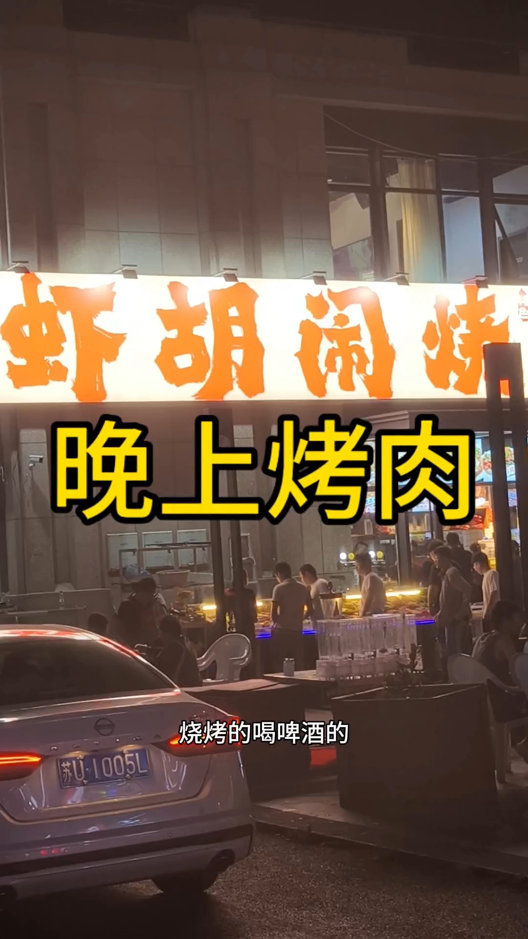 白天太热了,都晚上出来吃烧烤了。