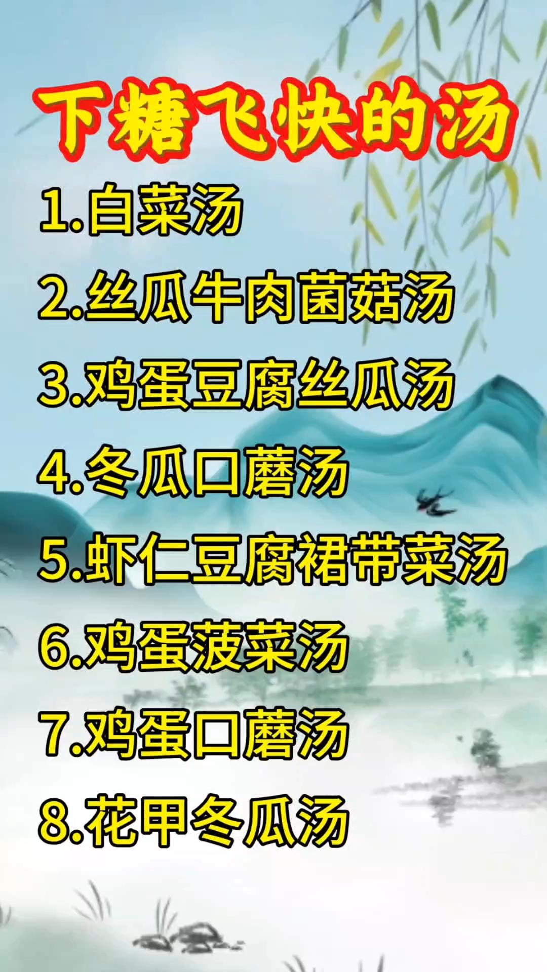 下糖飞快的汤