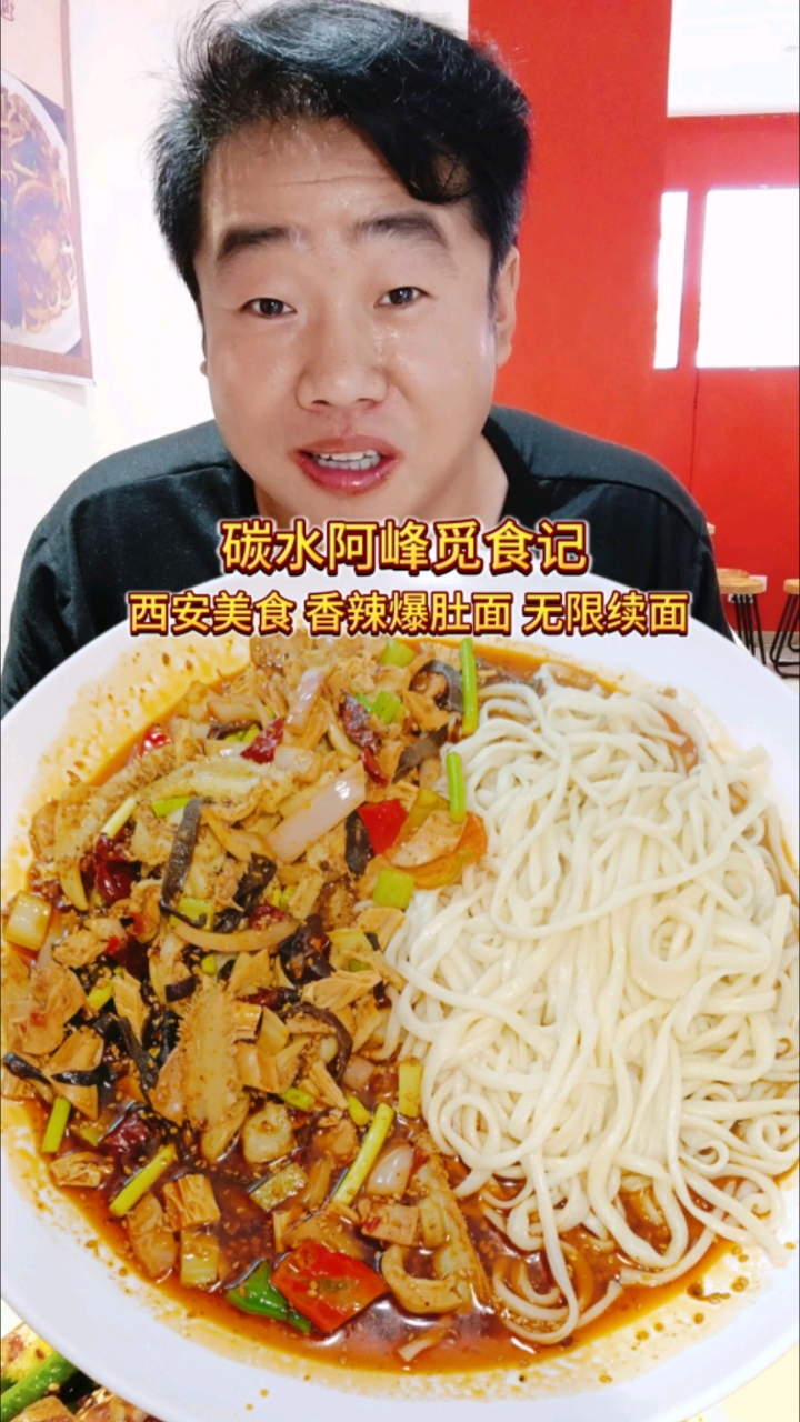 西安市无限续面的香辣爆肚面 食材新鲜还不限人数嘹咋咧