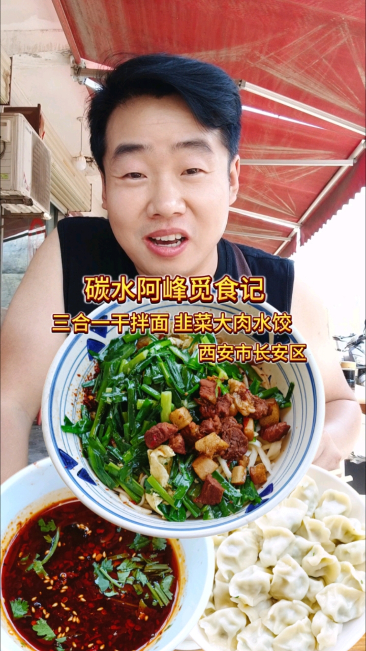 驱车五十公里在西安市很有名的面馆吃个三合一干拌面和饺子