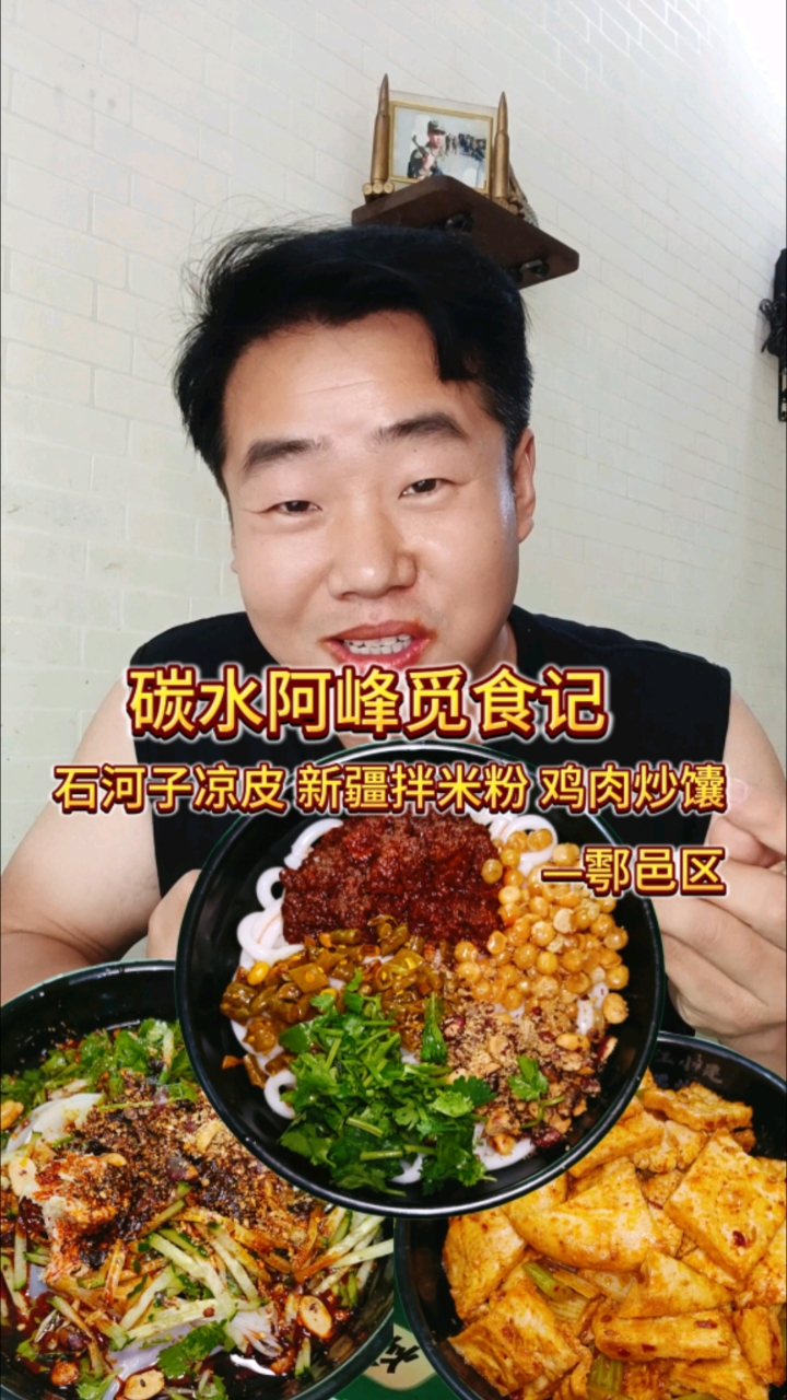 97年退伍老兵店里吃个石河子凉皮 新疆拌米粉 鸡肉炒馕 真香