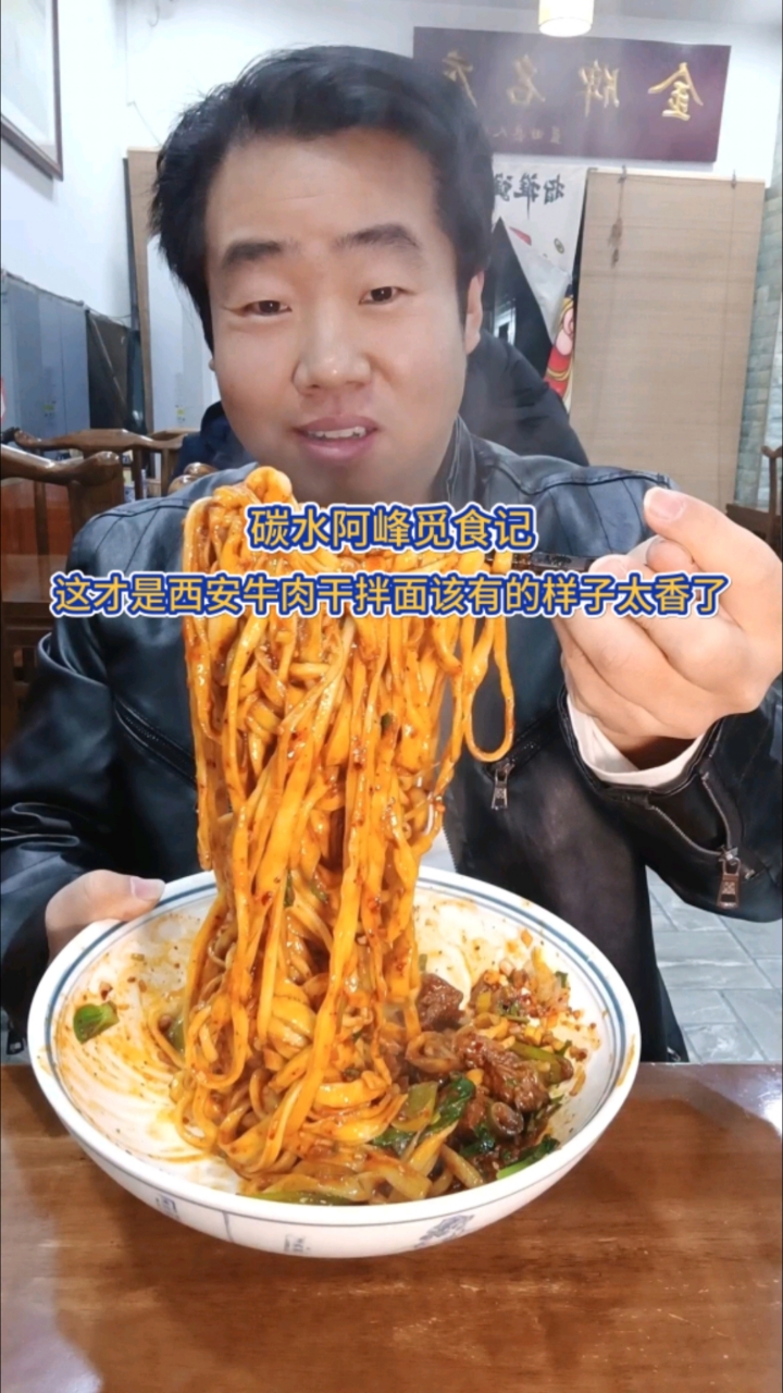 西安这样特色的牛肉干拌面真的太香了,连加五碗都不够,牛肉真多