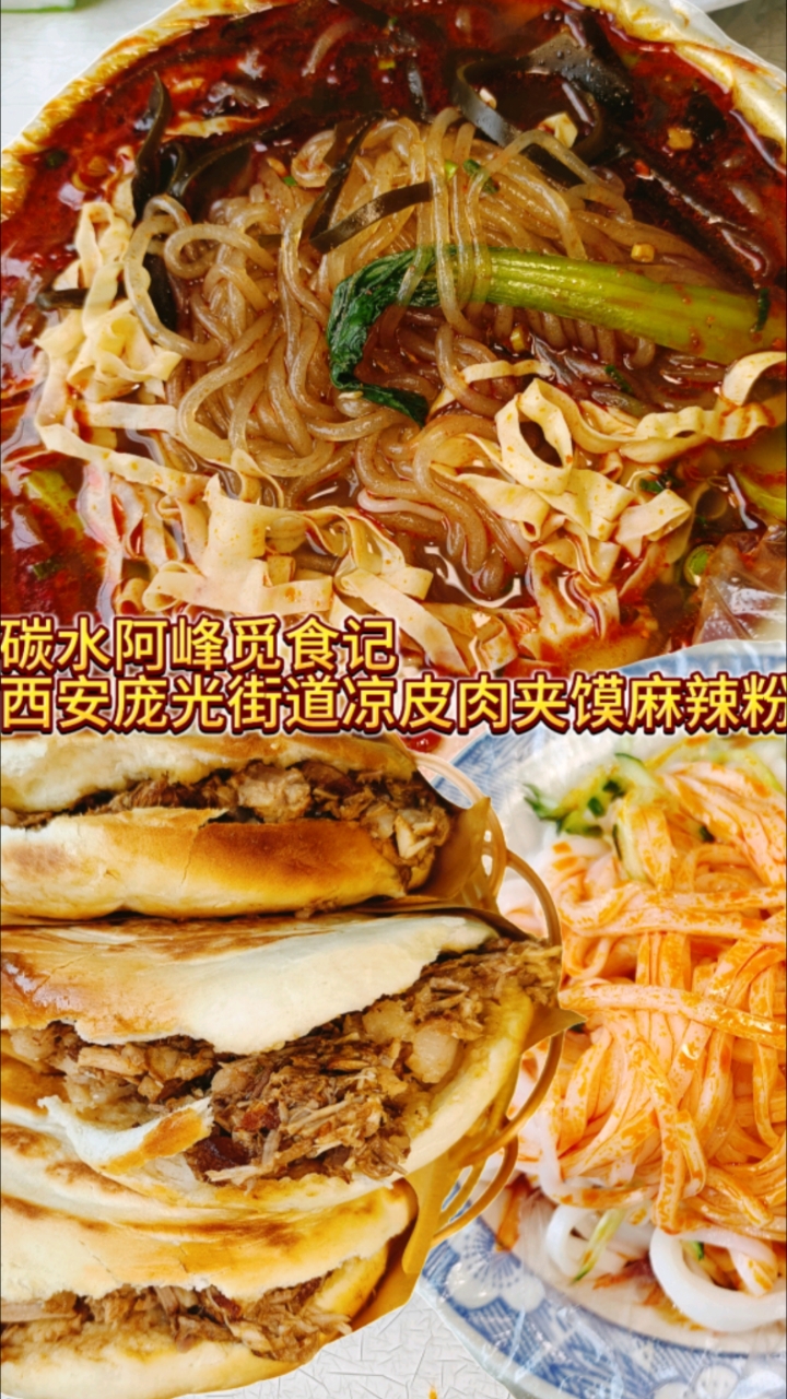 西安市庞光镇美食真便宜 凉皮肉夹馍量大肉多比亚迪的朋友幸福了