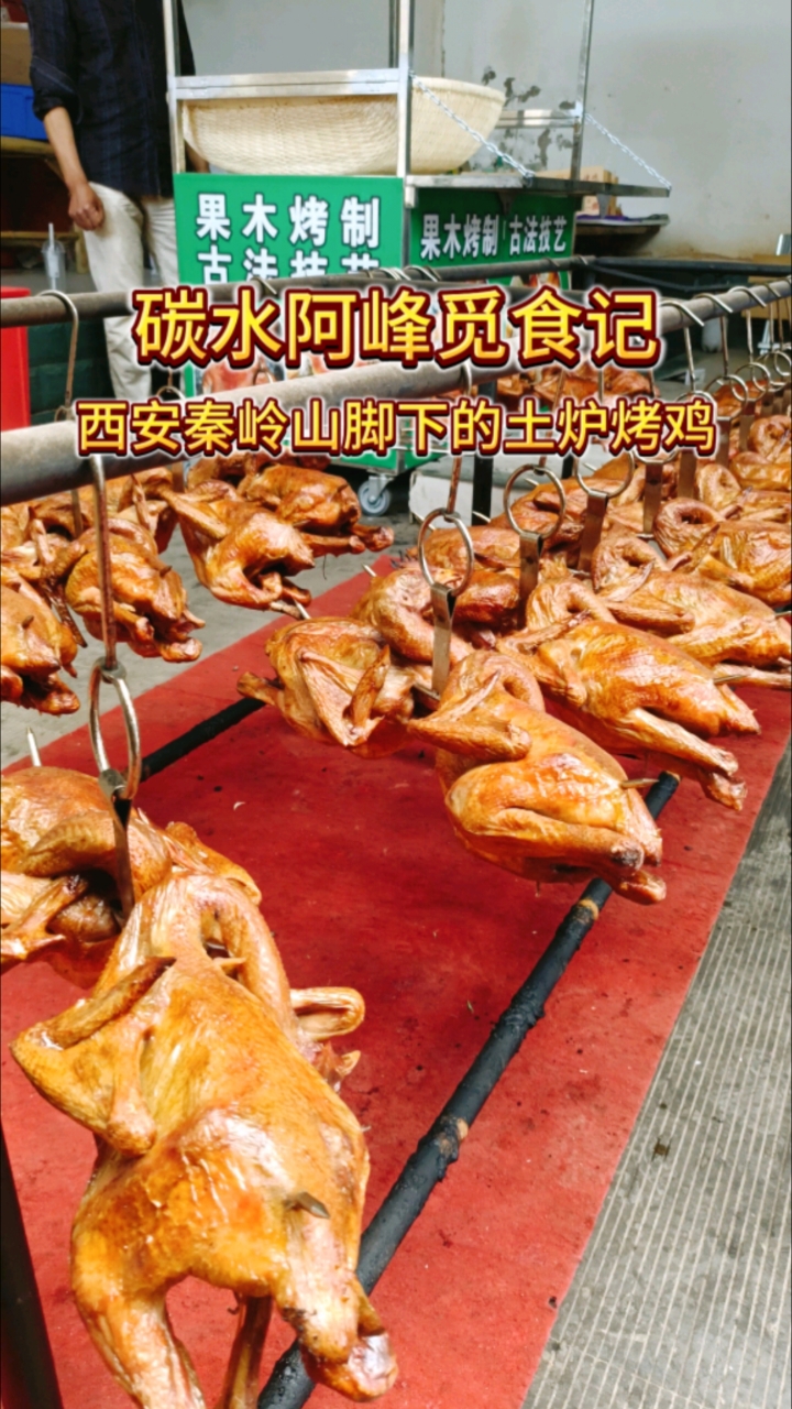 西安市秦岭山脚下农家乐的特色美食土炉烤鸡 肉质鲜嫩多汁太香了
