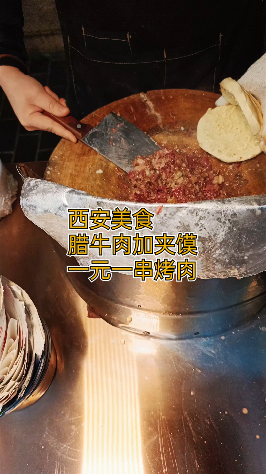 西安市回民街的腊牛肉夹馍和烤肉便宜到你不敢相信