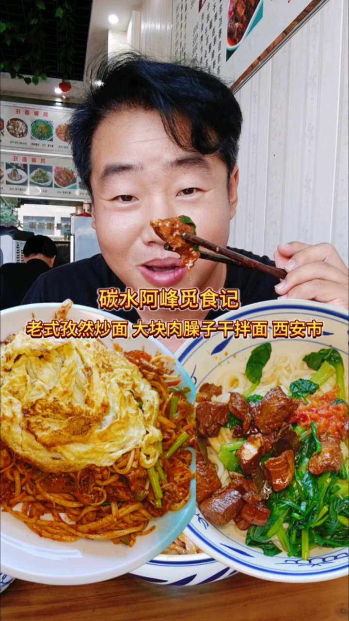 超大份的老式孜然炒面和超大块的肉臊子干拌面 西安美食也太香了