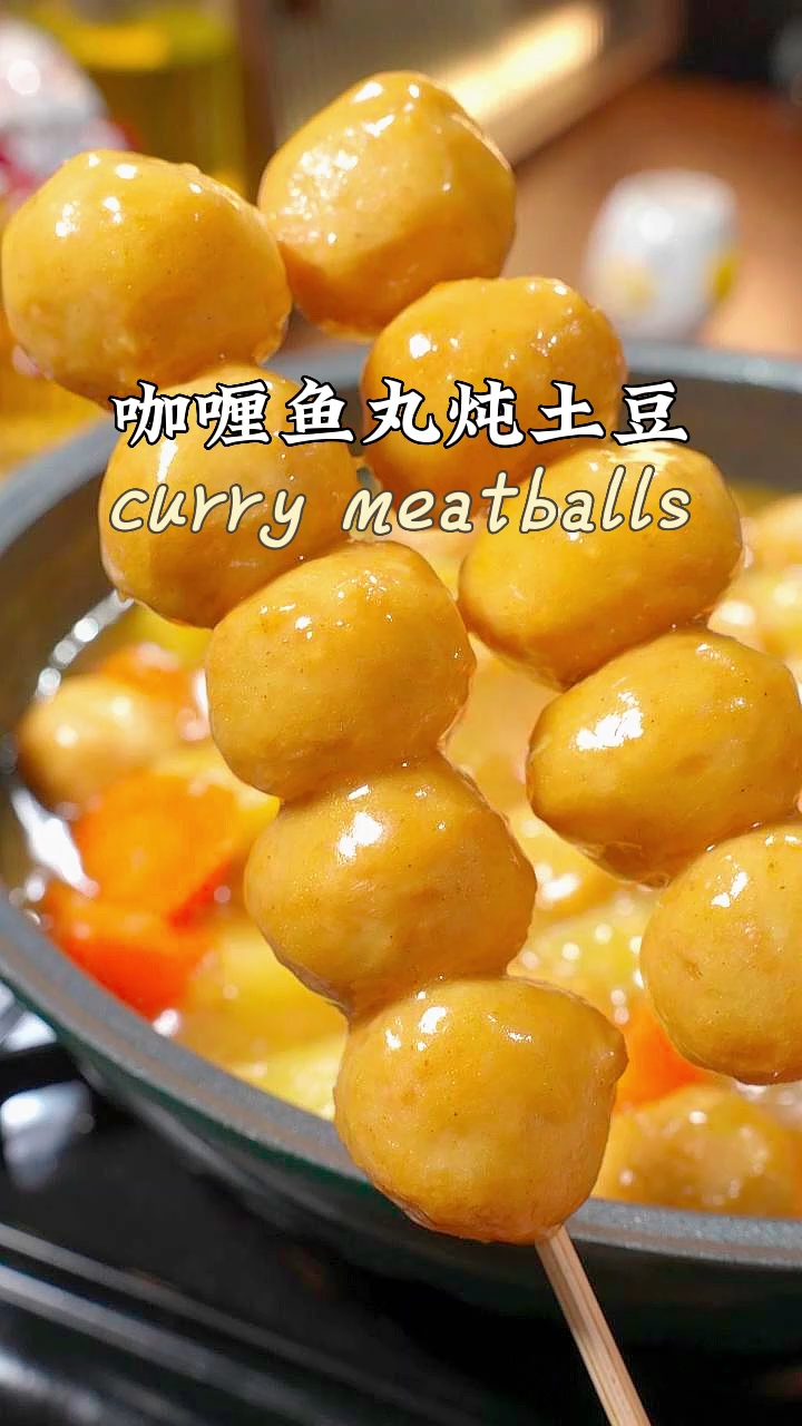 咖喱鱼丸,学会这道菜全家称你是大厨