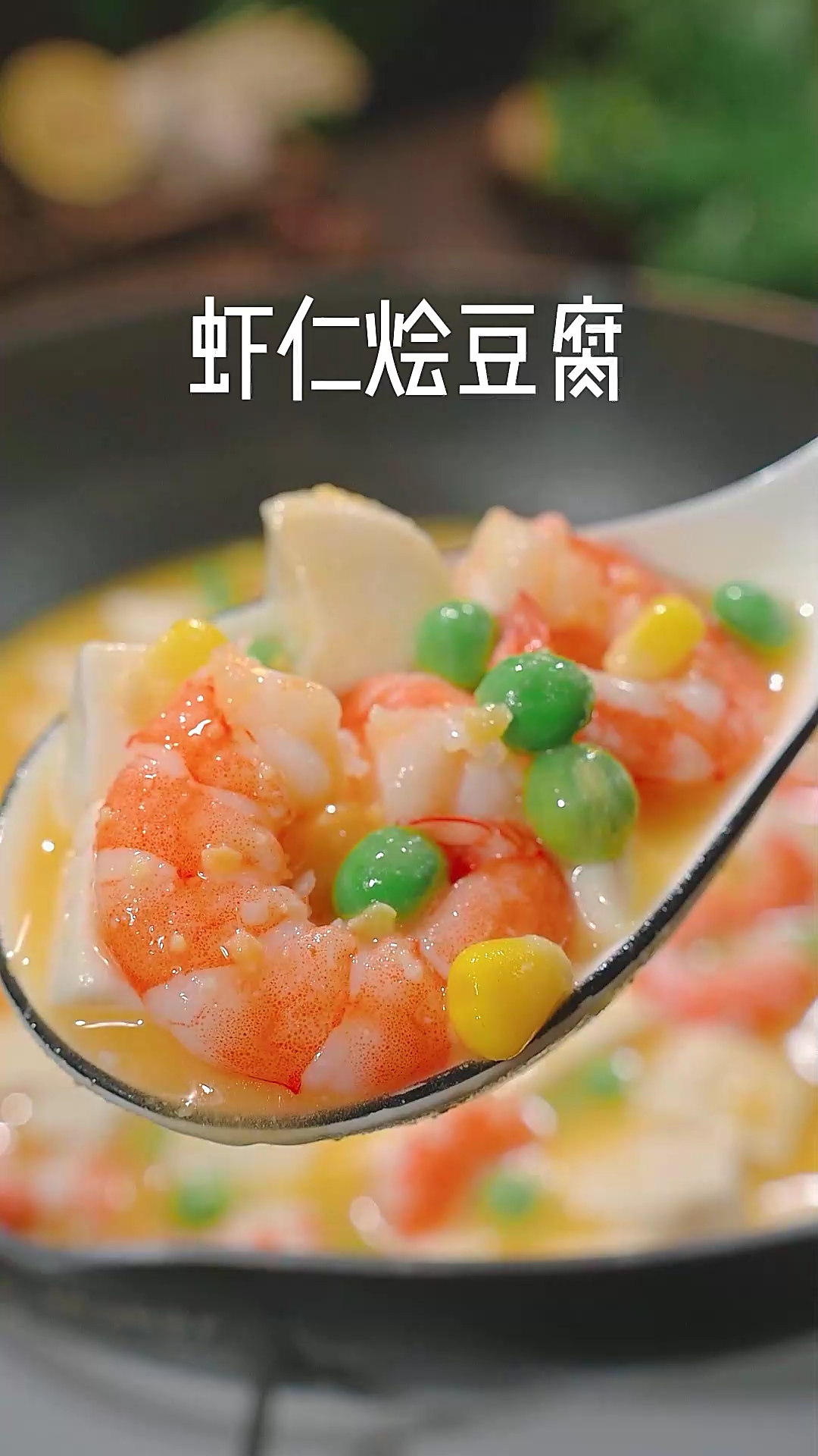 一定要多给孩子做这个咸蛋黄虾仁烩豆腐,汤鲜味美,营养又好吃