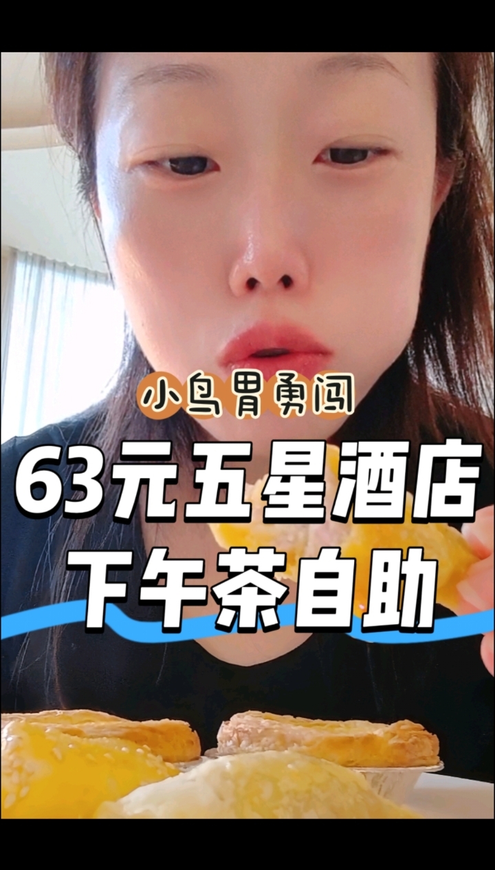 小鸟胃勇闯上海63元五星酒店下午茶自助，看看今天这顿值不值