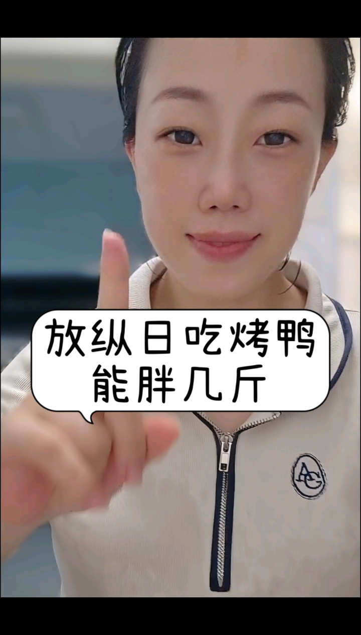 放纵日吃一顿烤鸭吃到饱,能胖几斤?
