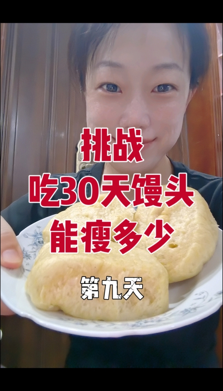 挑战吃30天馒头能瘦多少?第九天,累积减重4.9斤
