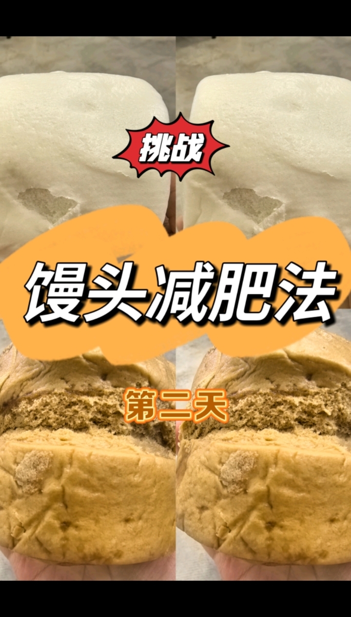 挑战三天馒头减肥法,第二天